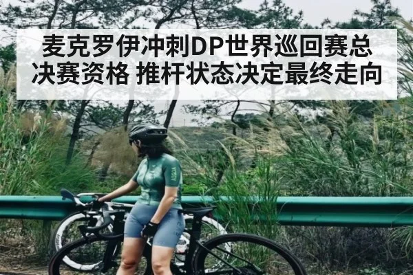麦克罗伊冲刺DP世界巡回赛总决赛资格 推杆状态决定最终走向