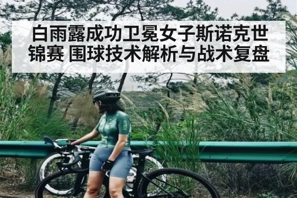 白雨露成功卫冕女子斯诺克世锦赛 围球技术解析与战术复盘