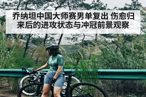 乔纳坦中国大师赛男单复出 伤愈归来后的进攻状态与冲冠前景观察