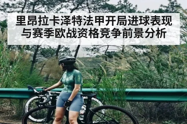 里昂拉卡泽特法甲开局进球表现与赛季欧战资格竞争前景分析