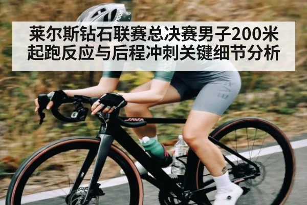 莱尔斯钻石联赛总决赛男子200米起跑反应与后程冲刺关键细节分析