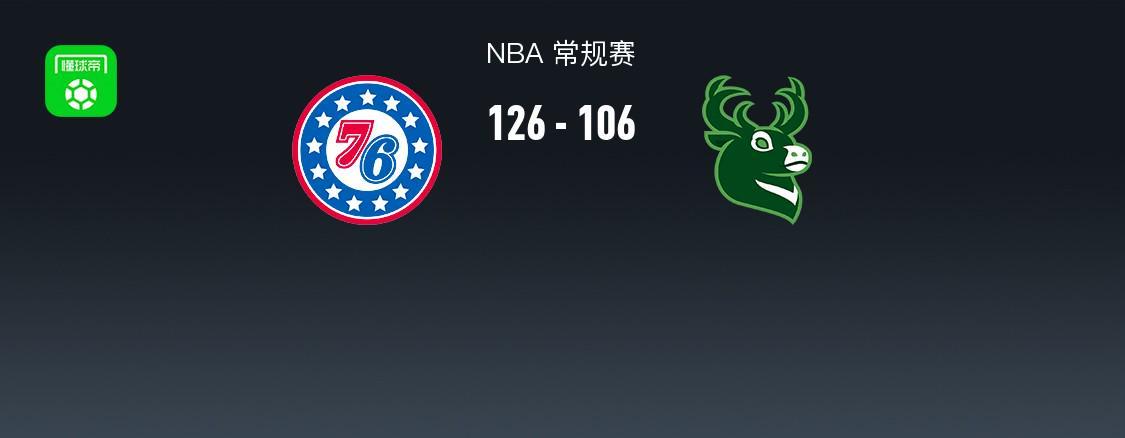 开云体育登录入口-NBA战报：76人126-106雄鹿，科马克-瑞安22分