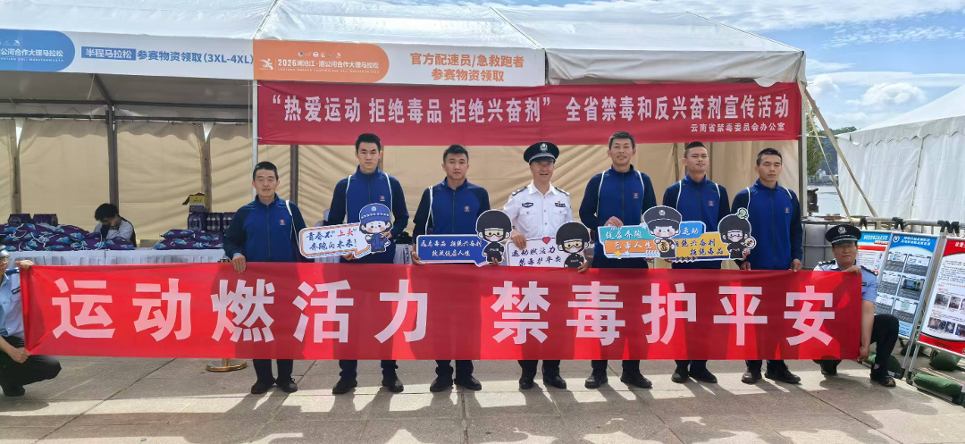 燃情苍洱跑，无毒伴同行！云南举办禁毒、反兴奋剂宣传活动